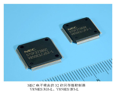 NEC電子發(fā)布新款32位閃存微控制器，功耗銳減50%引領(lǐng)低功耗設(shè)計新風(fēng)向